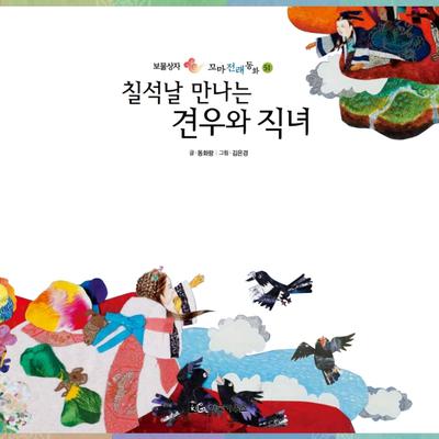 칠석날 만나는 견우와 직녀 by 동화랑