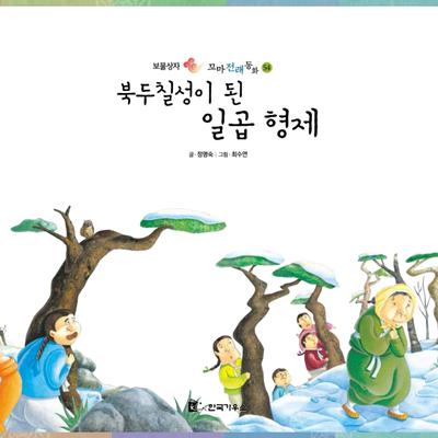 북두칠성이 된 일곱 형제 by 정명숙