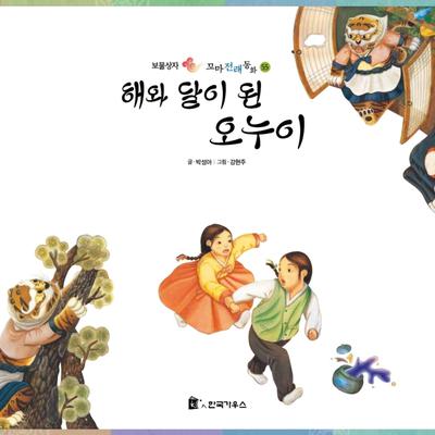 해와 달이 된 오누이 by 박성아
