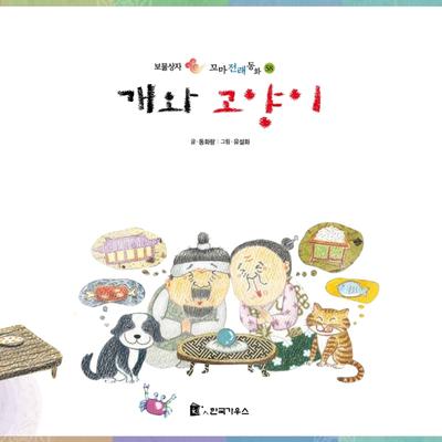 개와 고양이 by 동화랑