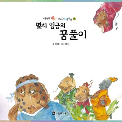 멸치 임금의 꿈풀이 by 이미영