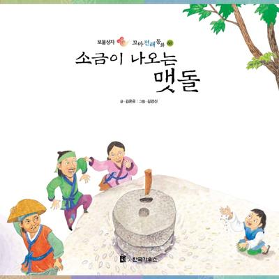 소금이 나오는 맷돌 by 김온유