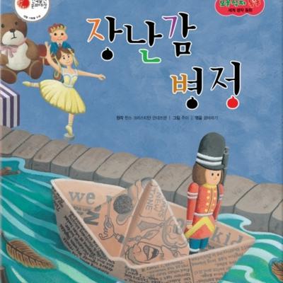장난감 병정 by 꿈바라기
