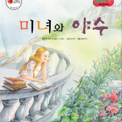 미녀와 야수 by 꿈바라기