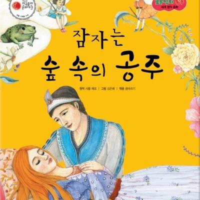 잠자는 숲 속의 공주 by 꿈바라기
