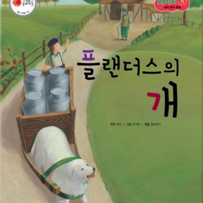 플랜더스의 개 by 꿈바라기