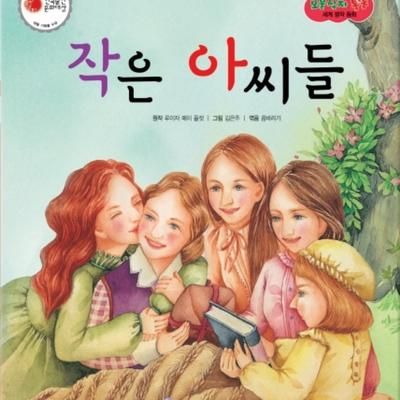 작은 아씨들 by 꿈바라기