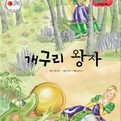 개구리 왕자 by 꿈바라기
