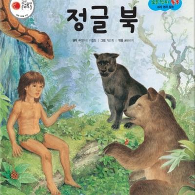 정글 북 by 꿈바라기