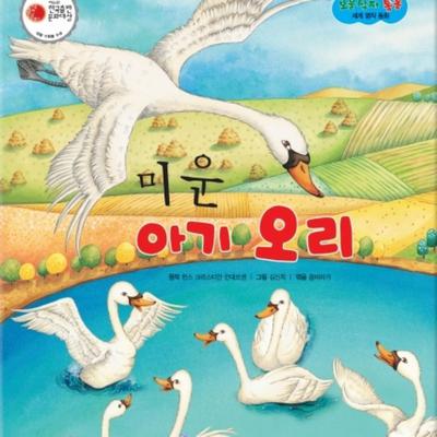 미운 아기 오리 by 꿈바라기