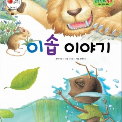 이솝 이야기