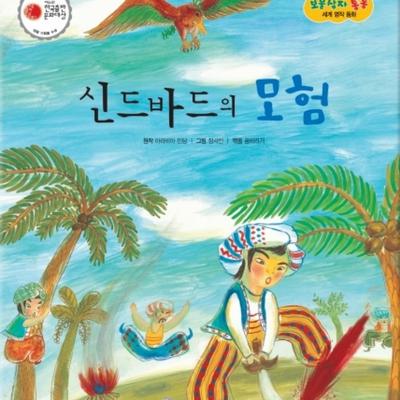 신드바드의 모험