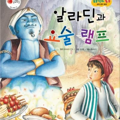 알라딘과 요술 램프