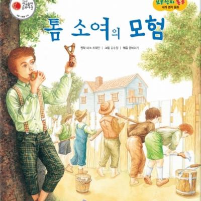 톰 소여의 모험