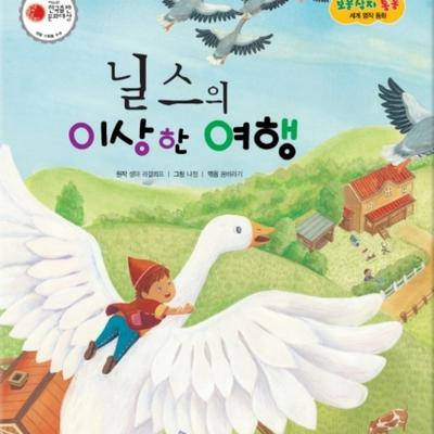 닐스의 이상한 여행