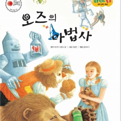오즈의 마법사