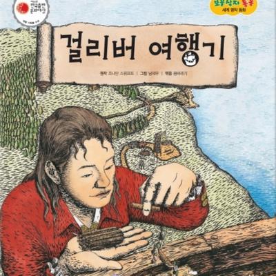 걸리버 여행기