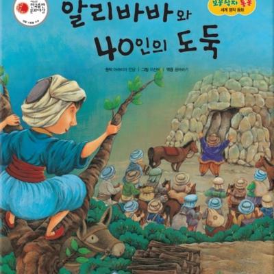 알리바바와 40인의 도둑
