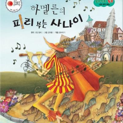 하멜른의 피리 부는 사나이
