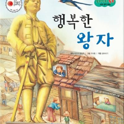 행복한 왕자