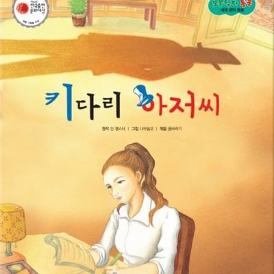 키다리 아저씨