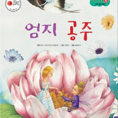 엄지 공주