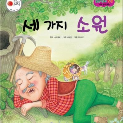 세 가지 소원