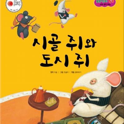 시골 쥐와 도시 쥐
