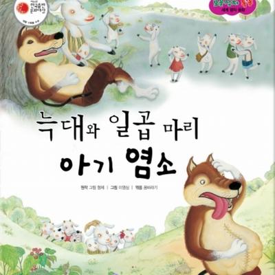 늑대와 일곱 마리 아기 염소
