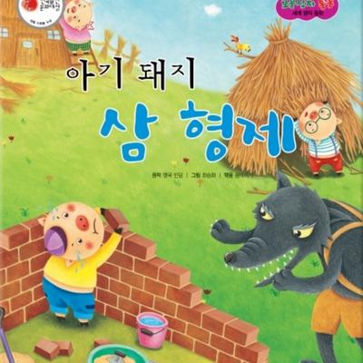 아기 돼지 삼 형제