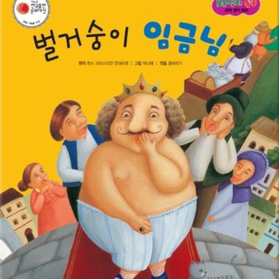 벌거숭이 임금님