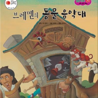 브레멘의 동물 음악대