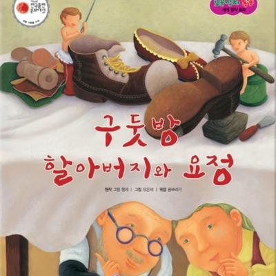 구둣방 할아버지와 요정