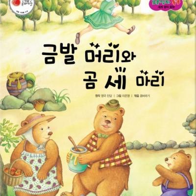 금발 머리와 곰 세 마리