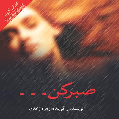 صبر کن