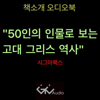 50인으로 보는 그리스역사